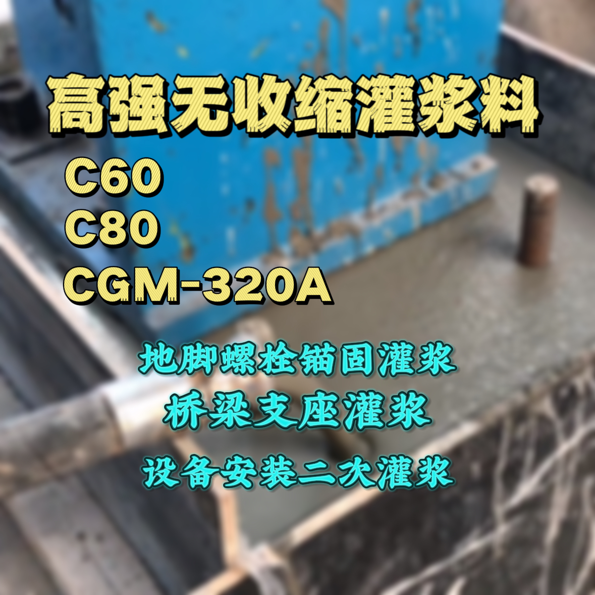 宁乡C60灌浆料