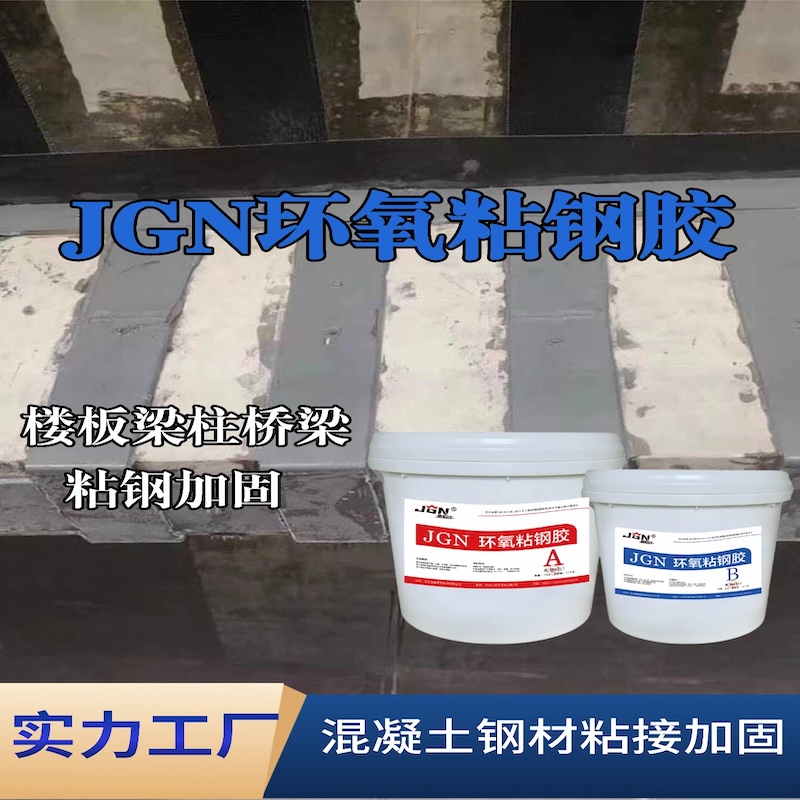 宁乡JGN环氧粘钢胶